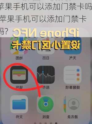 苹果手机可以添加门禁卡吗,苹果手机可以添加门禁卡吗?