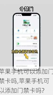 苹果手机可以添加门禁卡吗,苹果手机可以添加门禁卡吗?