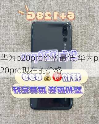 华为p20pro价格最低,华为p20pro现在的价格