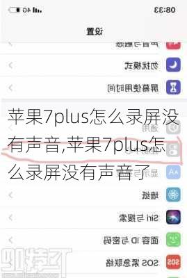 苹果7plus怎么录屏没有声音,苹果7plus怎么录屏没有声音了