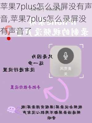 苹果7plus怎么录屏没有声音,苹果7plus怎么录屏没有声音了