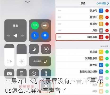 苹果7plus怎么录屏没有声音,苹果7plus怎么录屏没有声音了