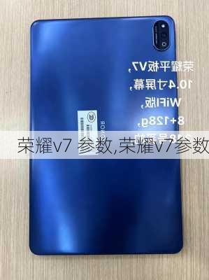 荣耀v7 参数,荣耀v7参数