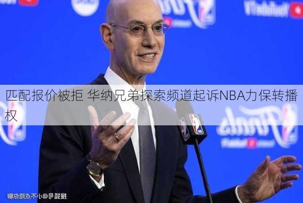 匹配报价被拒 华纳兄弟探索频道起诉NBA力保转播权