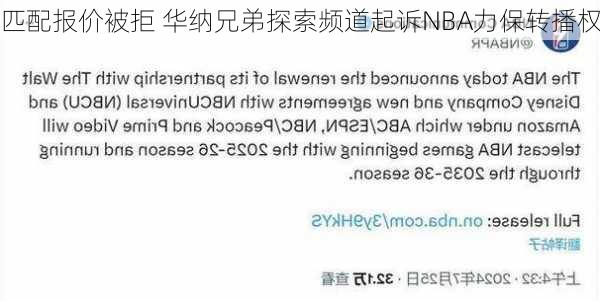 匹配报价被拒 华纳兄弟探索频道起诉NBA力保转播权