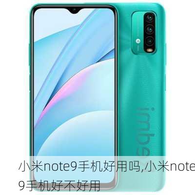 小米note9手机好用吗,小米note9手机好不好用