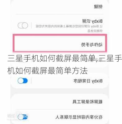三星手机如何截屏最简单,三星手机如何截屏最简单方法