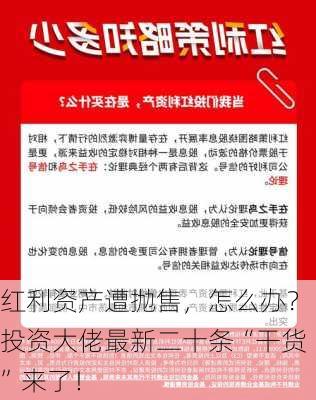 红利资产遭抛售，怎么办？投资大佬最新二十条“干货”来了！