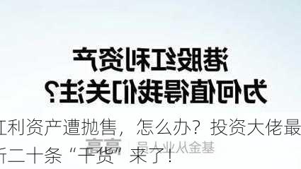 红利资产遭抛售，怎么办？投资大佬最新二十条“干货”来了！