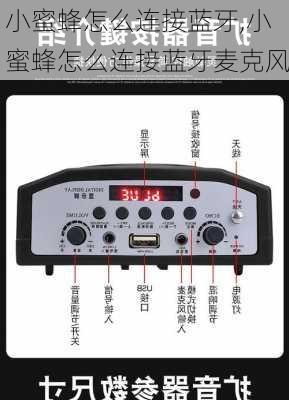 小蜜蜂怎么连接蓝牙,小蜜蜂怎么连接蓝牙麦克风