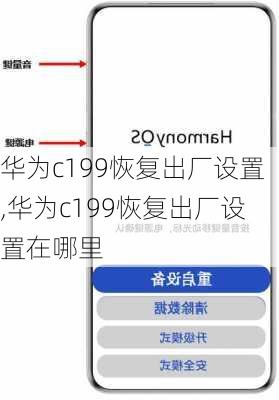 华为c199恢复出厂设置,华为c199恢复出厂设置在哪里