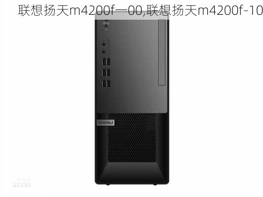 联想扬天m4200f一00,联想扬天m4200f-10