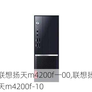 联想扬天m4200f一00,联想扬天m4200f-10