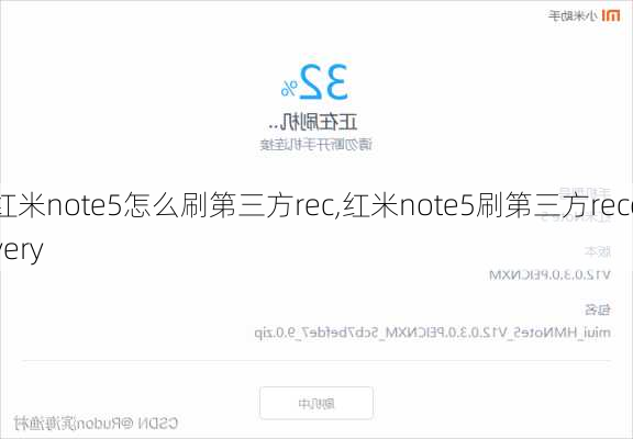 红米note5怎么刷第三方rec,红米note5刷第三方recovery