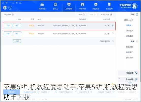 苹果6s刷机教程爱思助手,苹果6s刷机教程爱思助手下载