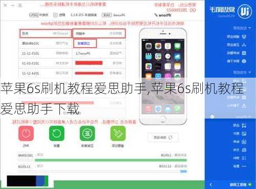 苹果6s刷机教程爱思助手,苹果6s刷机教程爱思助手下载
