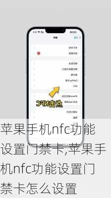 苹果手机nfc功能设置门禁卡,苹果手机nfc功能设置门禁卡怎么设置