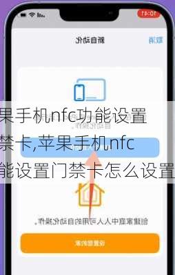 苹果手机nfc功能设置门禁卡,苹果手机nfc功能设置门禁卡怎么设置