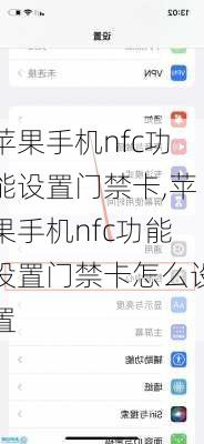 苹果手机nfc功能设置门禁卡,苹果手机nfc功能设置门禁卡怎么设置