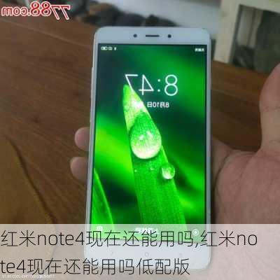 红米note4现在还能用吗,红米note4现在还能用吗低配版