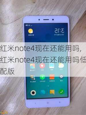 红米note4现在还能用吗,红米note4现在还能用吗低配版