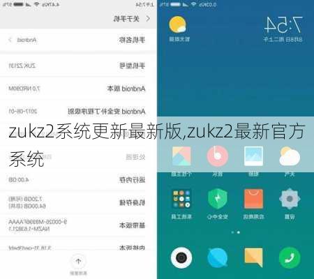 zukz2系统更新最新版,zukz2最新官方系统