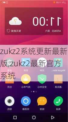 zukz2系统更新最新版,zukz2最新官方系统