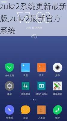 zukz2系统更新最新版,zukz2最新官方系统