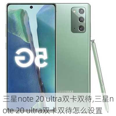 三星note 20 ultra双卡双待,三星note 20 ultra双卡双待怎么设置