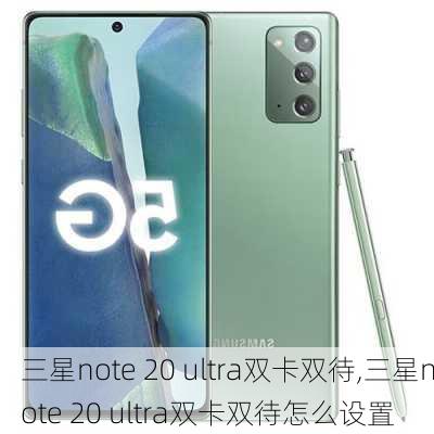 三星note 20 ultra双卡双待,三星note 20 ultra双卡双待怎么设置