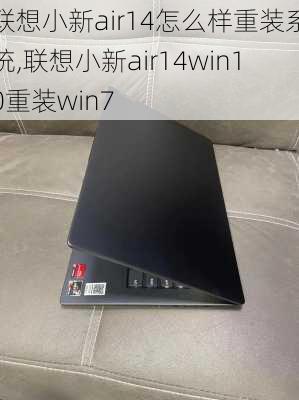 联想小新air14怎么样重装系统,联想小新air14win10重装win7