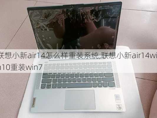 联想小新air14怎么样重装系统,联想小新air14win10重装win7