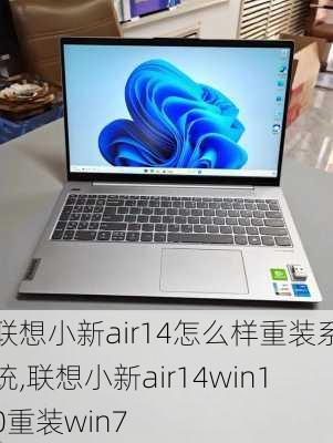 联想小新air14怎么样重装系统,联想小新air14win10重装win7