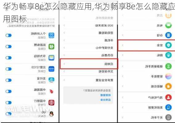 华为畅享8e怎么隐藏应用,华为畅享8e怎么隐藏应用图标