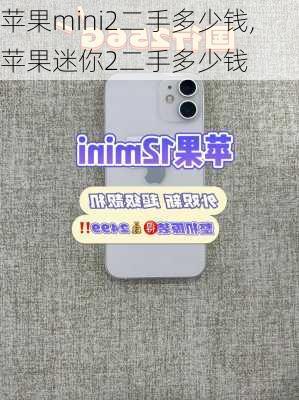 苹果mini2二手多少钱,苹果迷你2二手多少钱