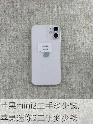 苹果mini2二手多少钱,苹果迷你2二手多少钱