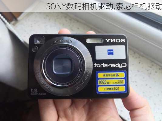 SONY数码相机驱动,索尼相机驱动