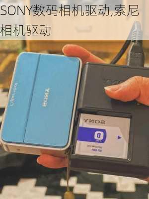 SONY数码相机驱动,索尼相机驱动