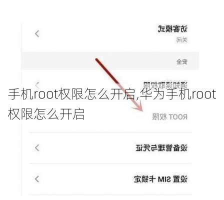 手机root权限怎么开启,华为手机root权限怎么开启