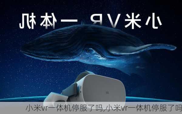 小米vr一体机停服了吗,小米vr一体机停服了吗