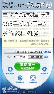 联想a65手机如何重装系统教程,联想a65手机如何重装系统教程图解