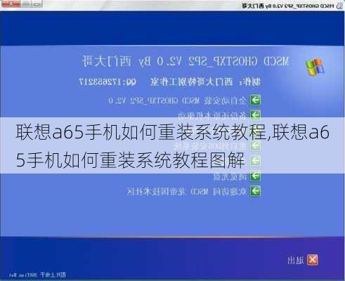 联想a65手机如何重装系统教程,联想a65手机如何重装系统教程图解