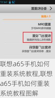 联想a65手机如何重装系统教程,联想a65手机如何重装系统教程图解