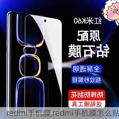 redmi手机膜,redmi手机膜怎么贴