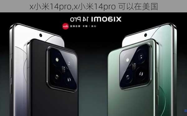 x小米14pro,x小米14pro 可以在美国