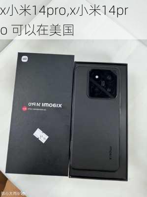 x小米14pro,x小米14pro 可以在美国