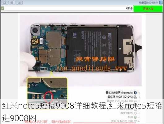 红米note5短接9008详细教程,红米note5短接进9008图