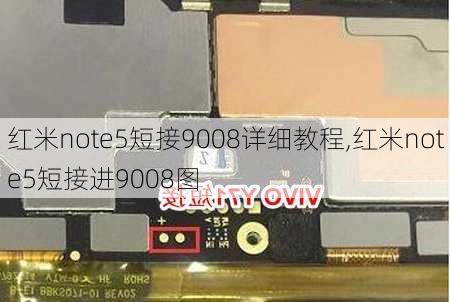 红米note5短接9008详细教程,红米note5短接进9008图