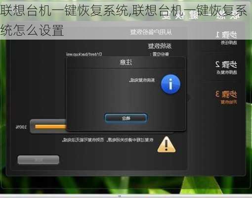 联想台机一键恢复系统,联想台机一键恢复系统怎么设置
