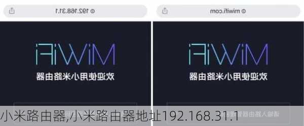 小米路由器,小米路由器地址192.168.31.1